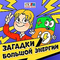 Загадки большой энергии