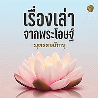 เรื่องเล่าจากพระโอษฐ์