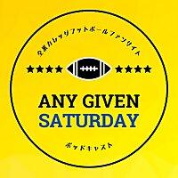 Any Given Saturday 全米カレッジフットボールポッドキャスト