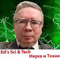 Ed’s Sci. Tech. Наука и Технология
