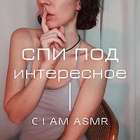 Спи под интересное (АСМР)