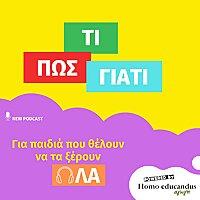 "ΤΙ, ΠΩΣ, ΓΙΑΤΙ" Podcasts για παιδιά που θα λατρέψουν και ο&i