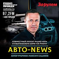 Авто-news