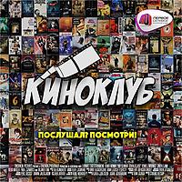 Киноклуб