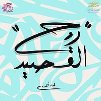 بودكاست روح القصيد