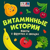 Витаминные истории
