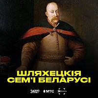 Шляхецкія сем'i Беларусi: падкаст ад 34 & МТС [BEL + RUS]