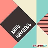 Кино началось