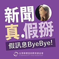 新聞真假掰｜假訊息ByeBye！