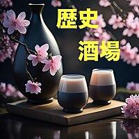 歴史酒場