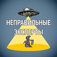 Неправильные эксперты