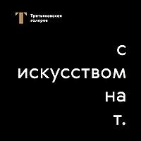 С искусством на Т
