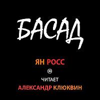 БАСАД (аудиокнига) исп. Александр Клюквин