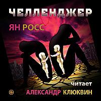 Челленджер (аудиокнига) исп. Александр Клюквин
