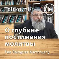Рав Захария Матитьяу  — О глубине постижения молитвы