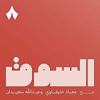 السوق