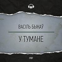 У тумане
