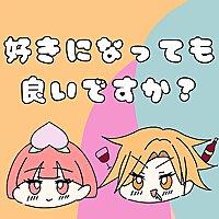 好きになっても良いですか？