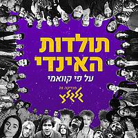 תולדות האינדי על פי קוואמי