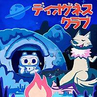 ディオゲネスクラブ