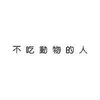 不吃動物的人
