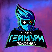 Двама геймъри и половина