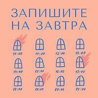 Запишите на завтра