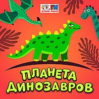 Планета динозавров