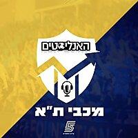 האנליסטים - מכבי ת"א