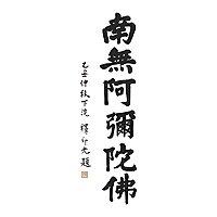 虛空念佛機