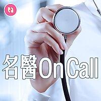 名醫 On Call