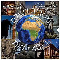 מסביב לעולם ב-40 דקות