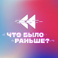Что было раньше