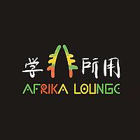 学非所用AfricaLounge