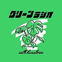 観葉植物を楽しむグリーンラジオ