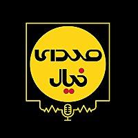 صدای خیال (پادکست فیلم امروز)