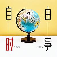 自由時事