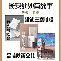 长安处处有故事|西安地名|西安地理|成语典故