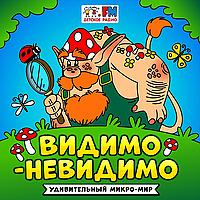Видимо-невидимо