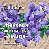 Лея Левина  — Женская молитва Амида