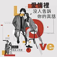 愛情裡沒人告訴你的真話