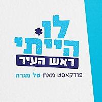 לו הייתי ראש העיר, מאת טל מגרה