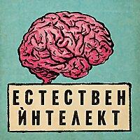 Естествен ѝнтелект