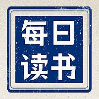 每日读书 | 豆瓣高分好书 专业原文朗读