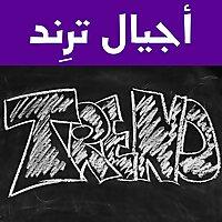 أجيال  تريند  - أجيال