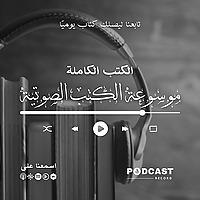 موسوعة الكتب الصوتية