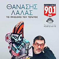 ΘΑΝΑΣΗΣ ΛΑΛΑΣ