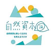自然資本論〜自然資源と楽しく生きるを考えるラジオ〜