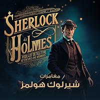مغامرات شيرلوك هولمز