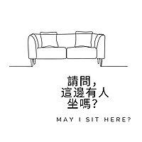 請問這邊有人坐嗎？